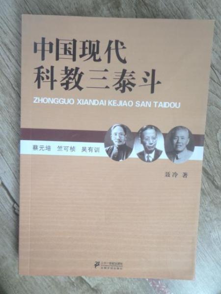 中國現(xiàn)代科教三泰斗
