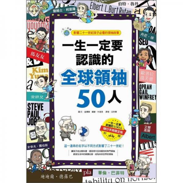 一生一定要認(rèn)識(shí)的全球領(lǐng)袖50人