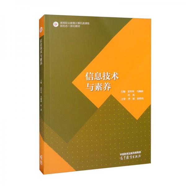 信息技術(shù)與素養(yǎng)