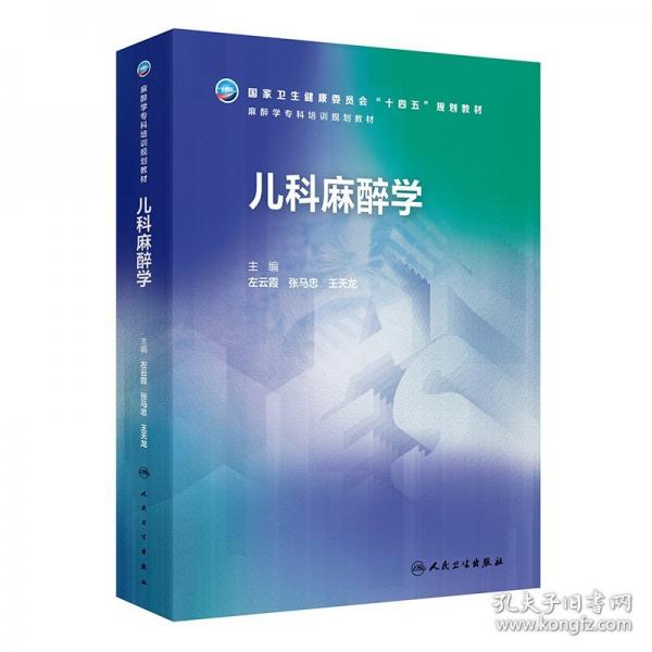 兒科麻醉學(xué)（麻醉學(xué)?？婆嘤?xùn)規(guī)劃教材）
