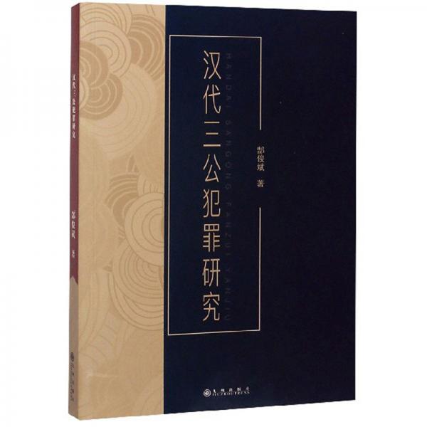 漢代三公犯罪研究