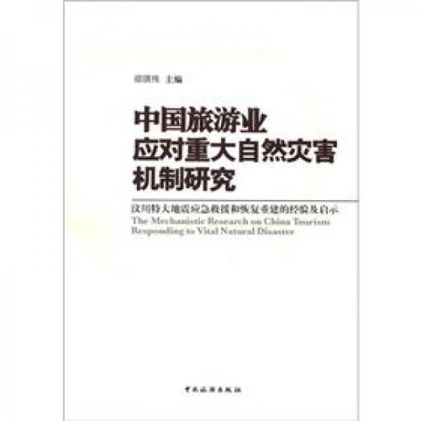 中國旅游業(yè)應(yīng)對重大自然災(zāi)害機(jī)制研究