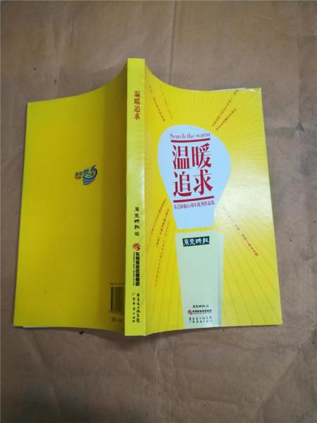 溫暖追求 : 