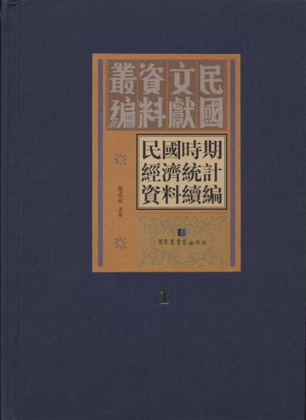 民國(guó)時(shí)期經(jīng)濟(jì)統(tǒng)計(jì)資料續(xù)編