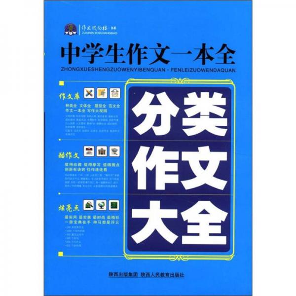 作文風(fēng)向標(biāo)書(shū)系·中學(xué)生作文一本全：分類(lèi)作文大全（2012）
