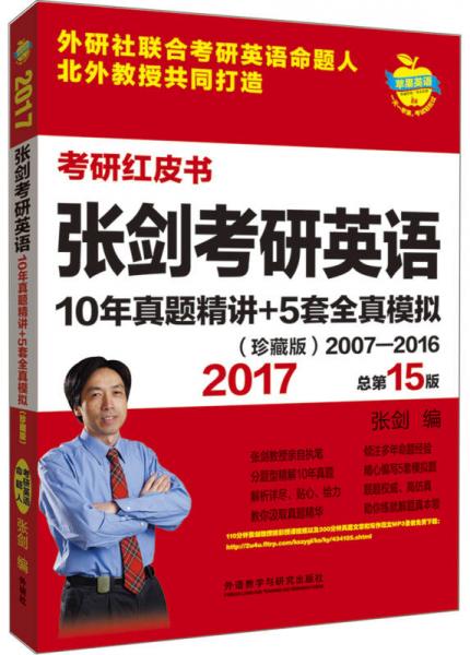 苹果英语考研红皮书:2017张剑考研英语10年真题精讲+5套全真模拟(珍藏版)