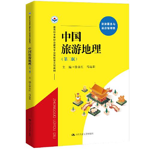 中國旅游地理（第二版）（教育部中等職業(yè)教育專業(yè)技能課立項(xiàng)教材）