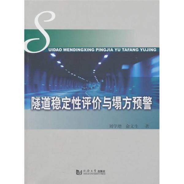 隧道穩(wěn)定性評(píng)價(jià)與塌方預(yù)警