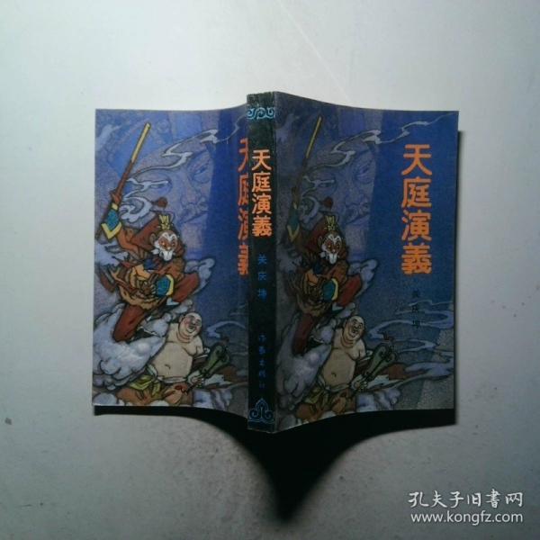 天庭演義