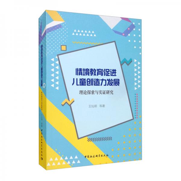 情境教育促进儿童创造力发展：理论探索与实证研究