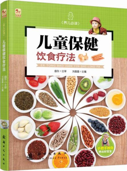 小木馬童書·兒童保健飲食療法