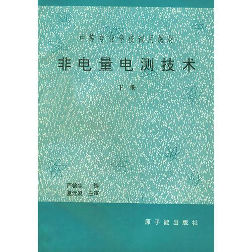 非電量電測技術(shù)(下冊)