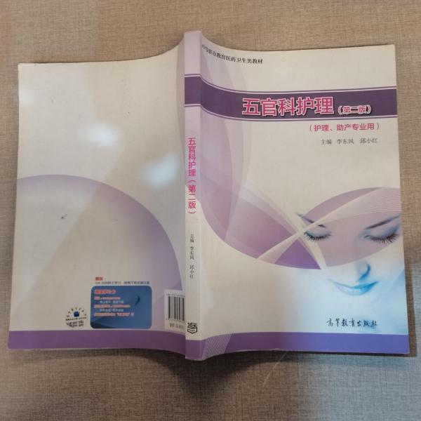五官科護(hù)理 : 護(hù)理、助產(chǎn)專業(yè)用