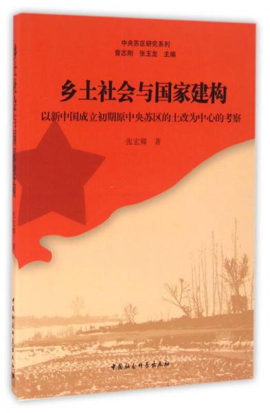 鄉(xiāng)土社會與國家建構(gòu)　以新中國成立初期原中央蘇區(qū)的土改為中心的考察