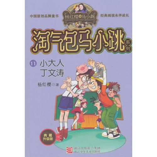 杨红樱淘气包马小跳系列 典藏升级版:小大人丁文涛