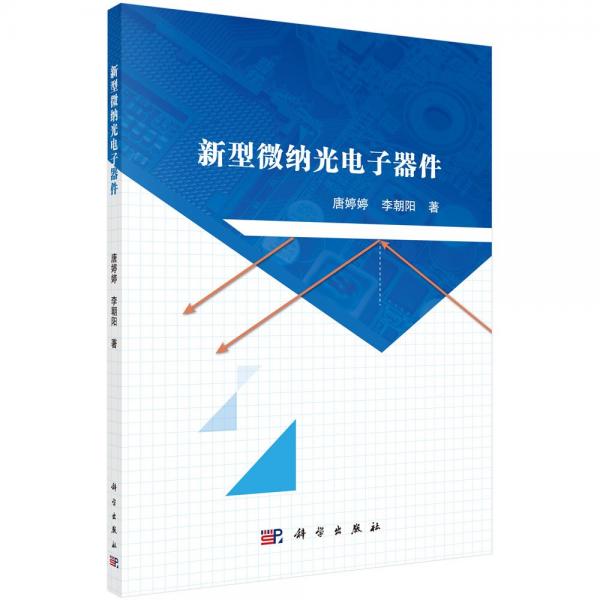 新型微納光電子器件