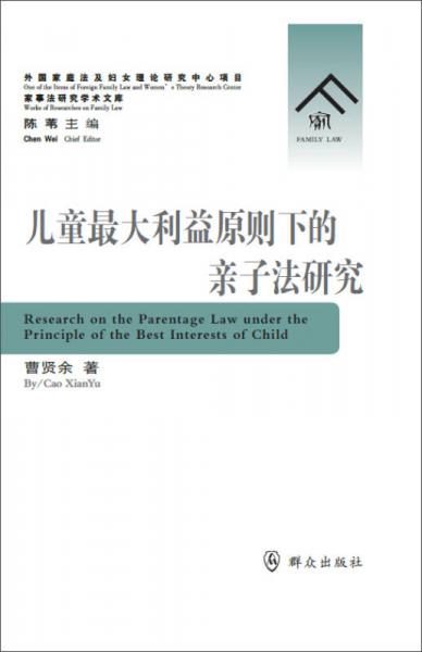 兒童最大利益原則下的親子法研究