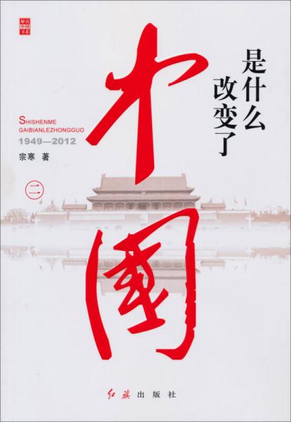 是什么改變了中國(guó)（2）