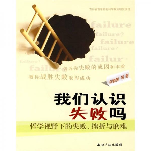 我們認(rèn)識失敗嗎：哲學(xué)視野下的失敗、挫折與磨難
