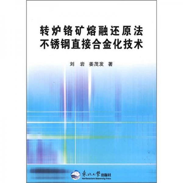 轉(zhuǎn)爐鉻礦熔融還原法不銹鋼直接合金化技術(shù)