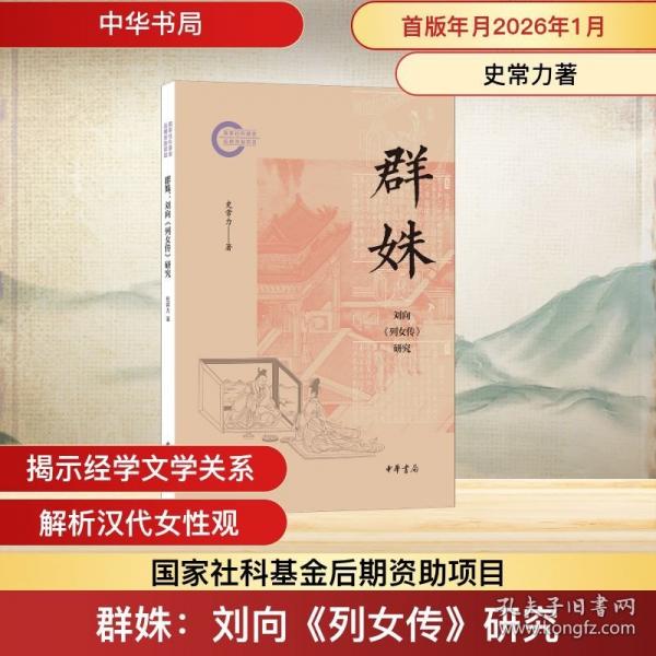 群姝：劉向《列女傳》研究