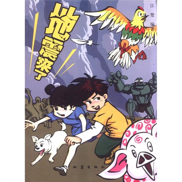地震來了