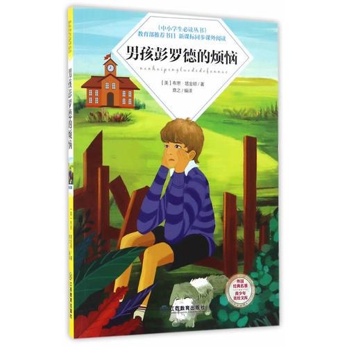 男孩彭羅德的煩惱