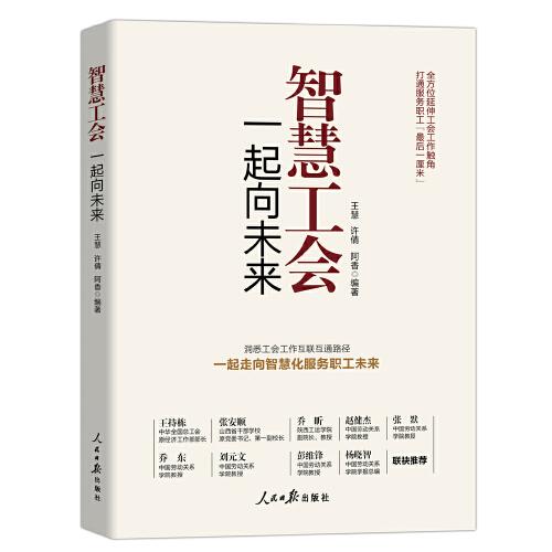 智慧工會：一起向未來