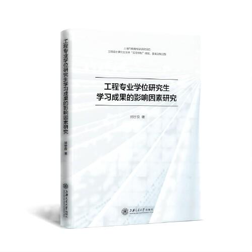 工程專業(yè)學(xué)位研究生學(xué)習(xí)成果的影響因素研究