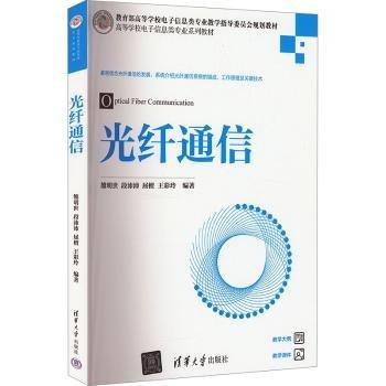 光纖通信(高等學(xué)校電子信息類專業(yè)系列教材)