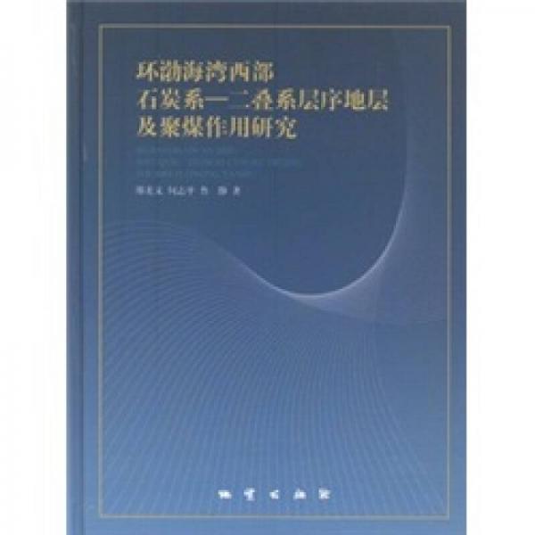 環(huán)渤海灣西部石炭系-二疊系層序地層及聚煤作用研究
