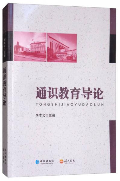 通識教育導(dǎo)論