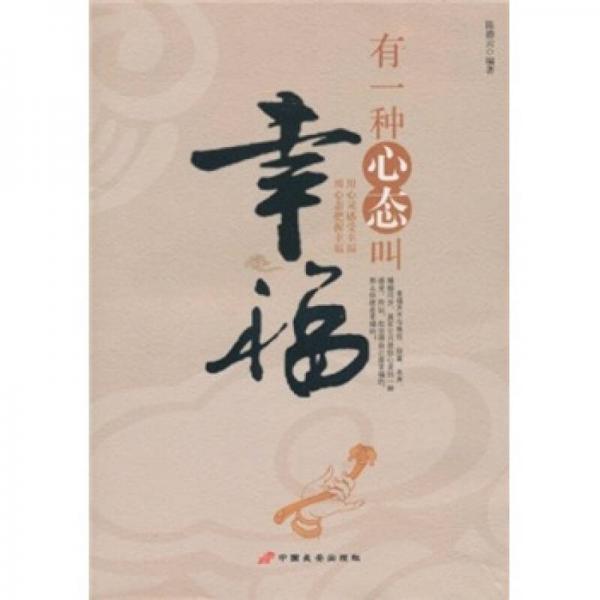 有一種心態(tài)叫幸福