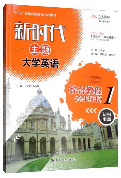 新时代主题大学英语综合教程1/新时代主题大学英语·“十三五”普通高等教育核心规划教材