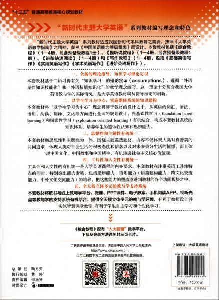 新时代主题大学英语综合教程1/新时代主题大学英语·“十三五”普通高等教育核心规划教材