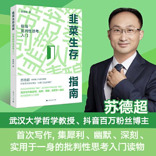 韭菜生存指南：極簡(jiǎn)批判性思考入門(mén)