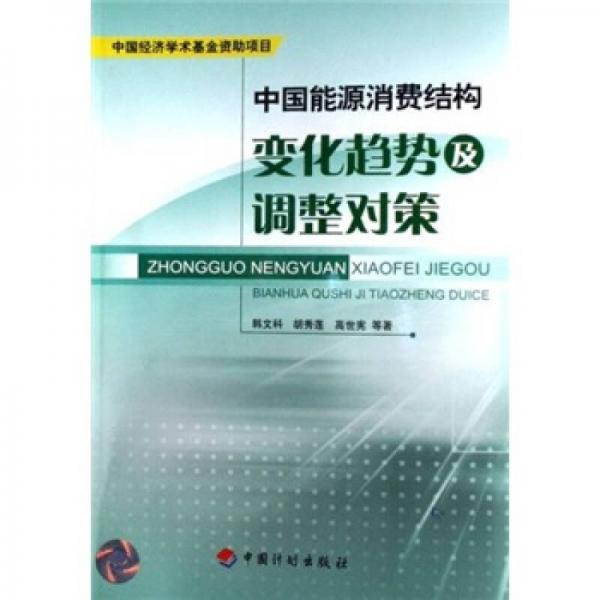 中國(guó)能源消費(fèi)結(jié)構(gòu)變化趨勢(shì)及調(diào)整對(duì)策