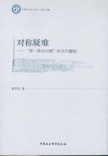 對稱疑難：“第一推動問題”的當(dāng)代翻版