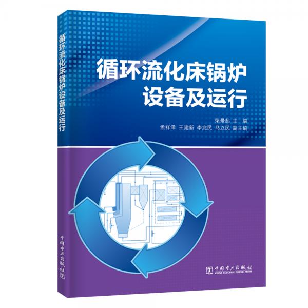 循環(huán)流化床鍋爐設備及運行