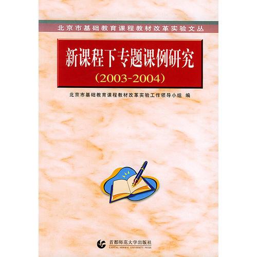 新課程下專題課例研究（2003-2004）/北京市基礎(chǔ)教育課程教材改革實(shí)驗(yàn)文叢
