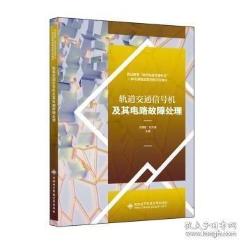 軌道交通信號(hào)機(jī)及其電路故障處理