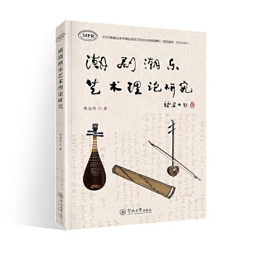 潮劇潮樂藝術(shù)理論研究