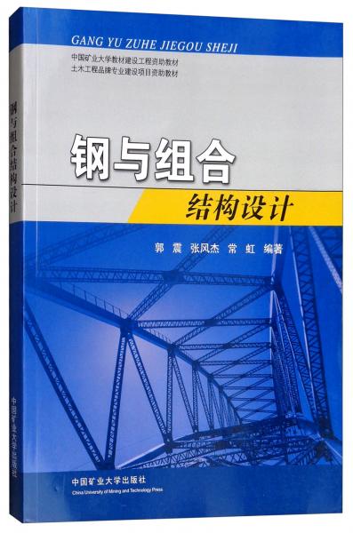鋼與組合結構設計/中國礦業(yè)大學教材建設工程資助教材