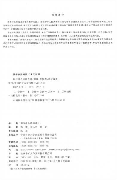 钢与组合结构设计/中国矿业大学教材建设工程资助教材