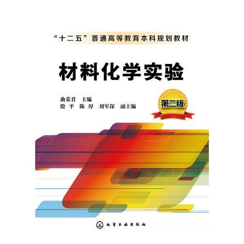 材料化學(xué)實驗（第二版）
