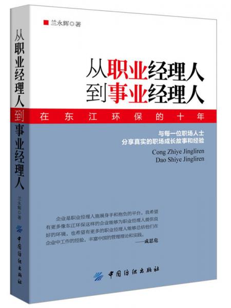 從職業(yè)經(jīng)理人到事業(yè)經(jīng)理人