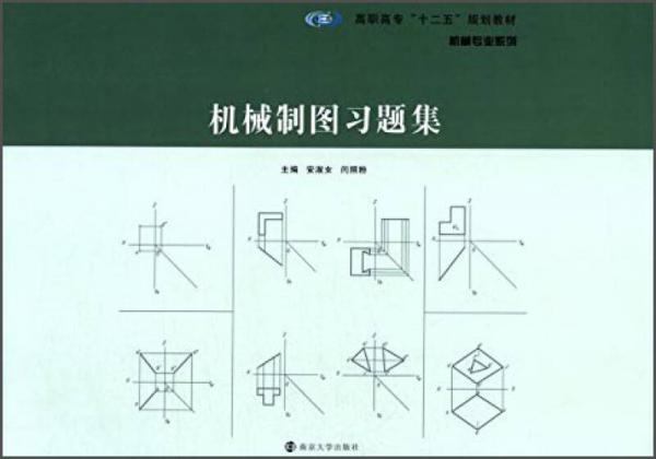 机械制图习题集/高职高专“十二五”规划教材·机械专业系列