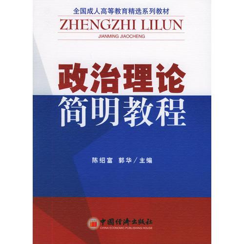 政治理論簡(jiǎn)明教程——全國成人高等教育精選系列教材