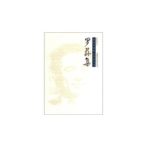 抗戰(zhàn)時期黑土作家叢書：羅蓀集