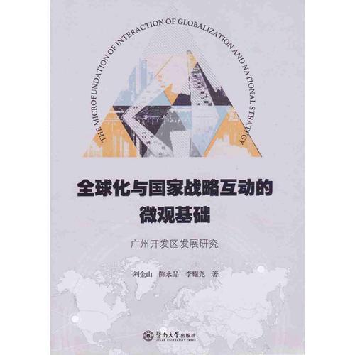 全球化与国家战略互动的微观基础：广州开发区发展研究